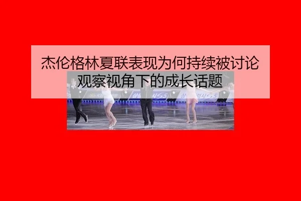 jie-lun-ge-lin-xia-lian-biao-xian-wei-he-chi-xu-bei-tao-lun-guan-cha-shi-jiao-xia-de-cheng-zhang-hua-ti-2-833.jpg