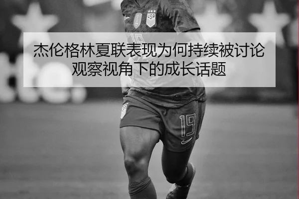 杰伦格林夏联表现为何持续被讨论 观察视角下的成长话题