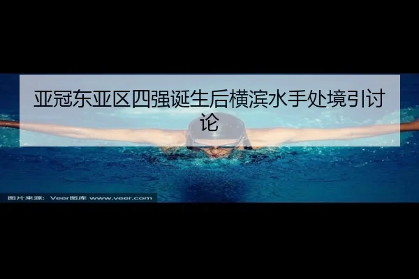 亚冠东亚区四强诞生后横滨水手处境引讨论